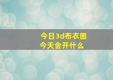 今日3d布衣图 今天会开什么